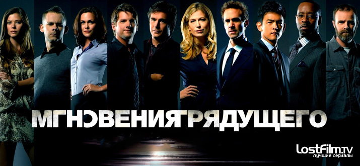 Мгновения грядущего 1 сезон смотреть онлайн