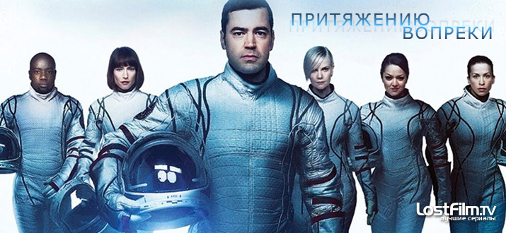 Притяжению вопреки 1 сезон
