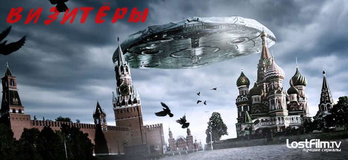 Визитеры 1 - 2 сезон