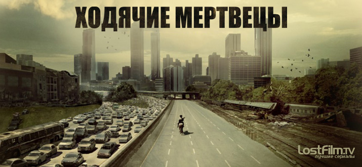 Ходячие мертвецы 1 - 9 сезон смотреть онлайн