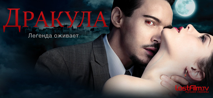Дракула 1 сезон смотреть онлайн