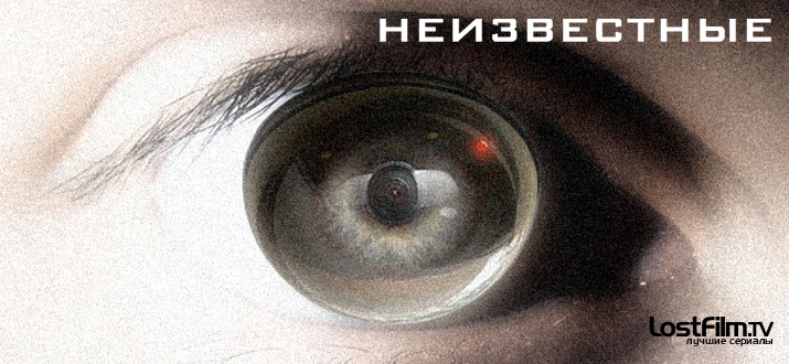 Неизвестные 1 сезон смотреть онлайн