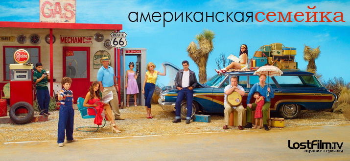 Американская семейка 1 - 11 сезон