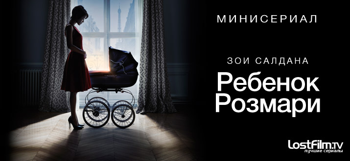 Ребенок Розмари 1 сезон смотреть онлайн