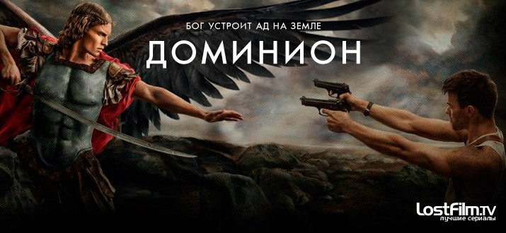 Доминион 1 - 2 сезон смотреть онлайн