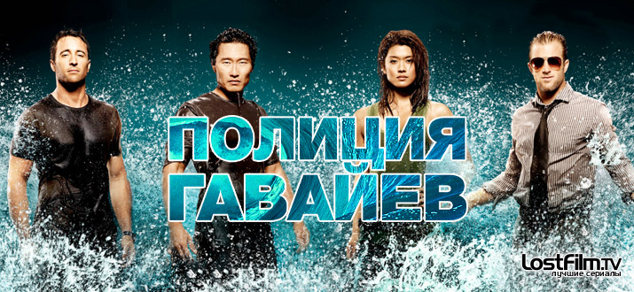 Полиция Гавайев 1 - 10 сезон