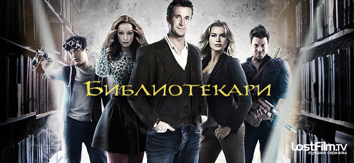 Библиотекари 1 - 4 сезон смотреть онлайн