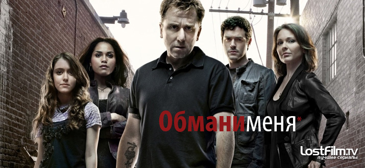 Обмани меня 1 - 3 сезон смотреть онлайн