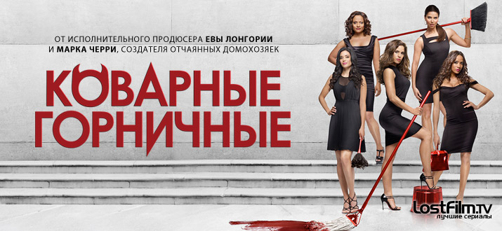 Коварные горничные 1 - 4 сезон