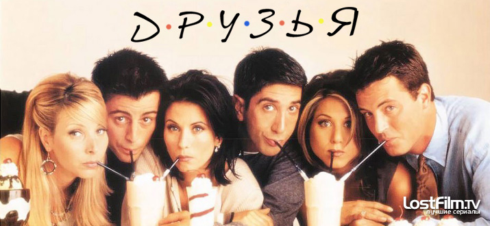 Друзья 1 - 10 сезон смотреть онлайн