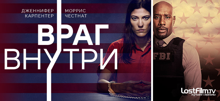 Враг внутри 1 сезон