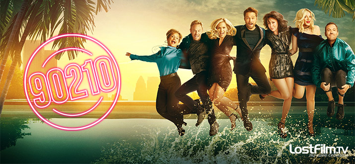 90210 1 сезон