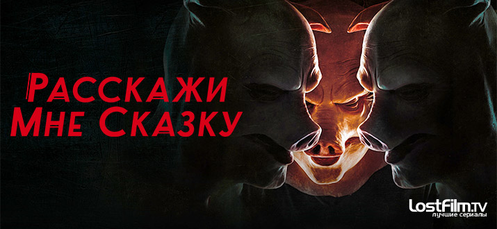 Расскажи мне сказку 1 сезон