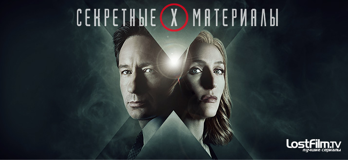 Секретные материалы 1 - 11 сезон смотреть онлайн