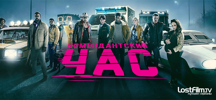 Комендантский час 1 сезон