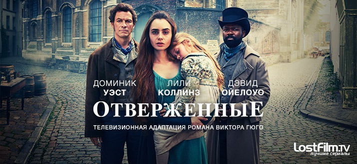 Отверженные 1 сезон