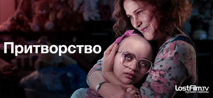 Притворство 1 сезон смотреть онлайн