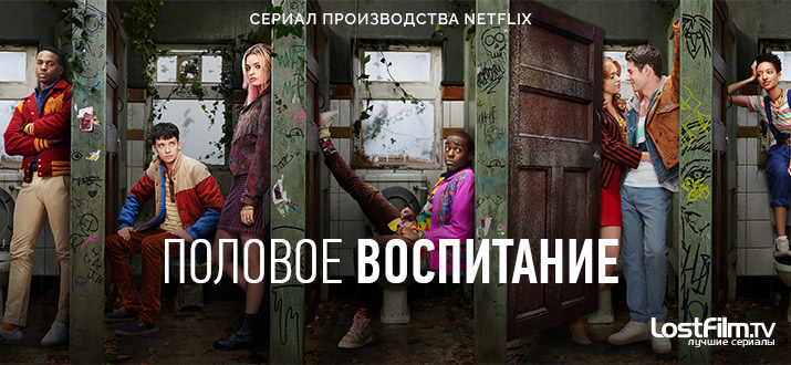 Половое воспитание 1 сезон