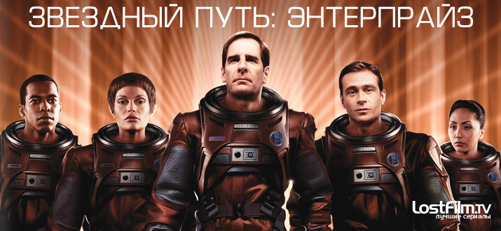 Звездный путь: Энтерпрайз 1 - 4 сезон