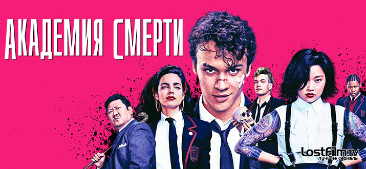 Академия смерти 1 сезон