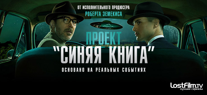 Проект «Синяя книга» 1 сезон смотреть онлайн