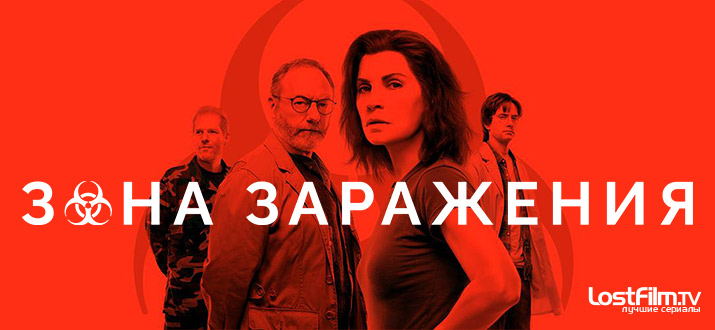 Зона заражения 1 сезон
