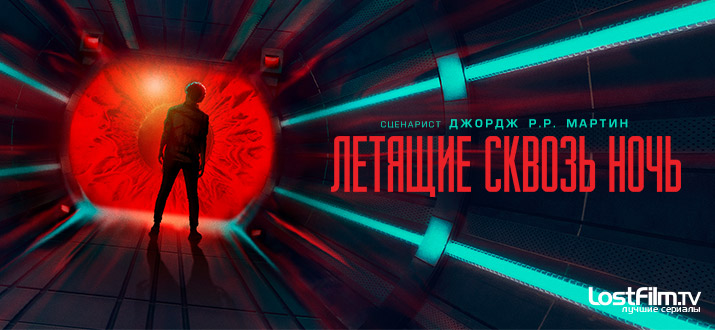 Летящие сквозь ночь 1 сезон смотреть онлайн