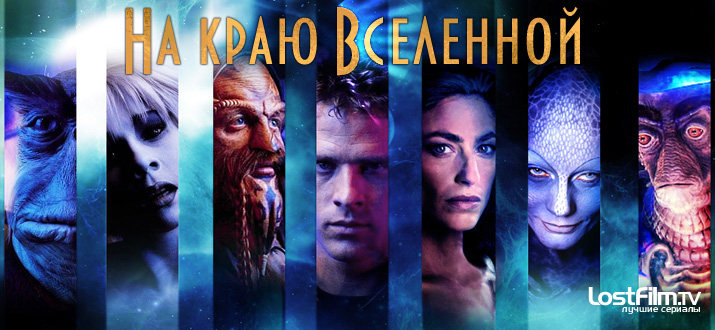 На краю Вселенной 1 - 4 сезон