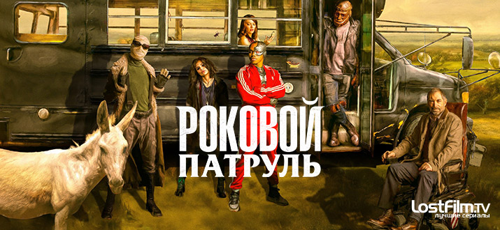 Роковой патруль 1 сезон