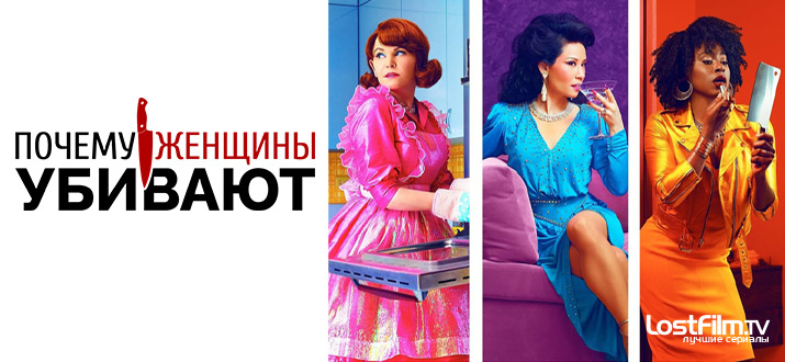 Почему женщины убивают 1 сезон