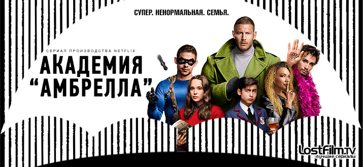 Академия «Амбрелла» 1 сезон смотреть онлайн
