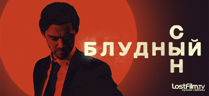 Блудный сын 1 сезон