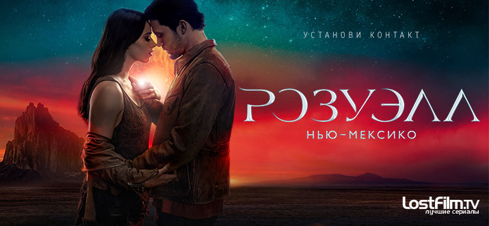 Розуэлл, Нью-Мексико 1 сезон смотреть онлайн