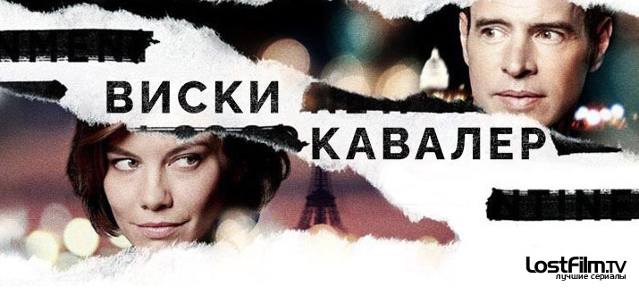 Виски Кавалер 1 сезон