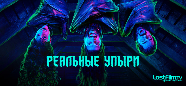 Реальные упыри 1 сезон смотреть онлайн
