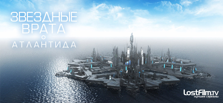 Звездные врата: Атлантида 1 - 5 сезон