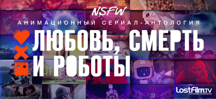 Любовь, смерть и роботы 1 сезон смотреть онлайн