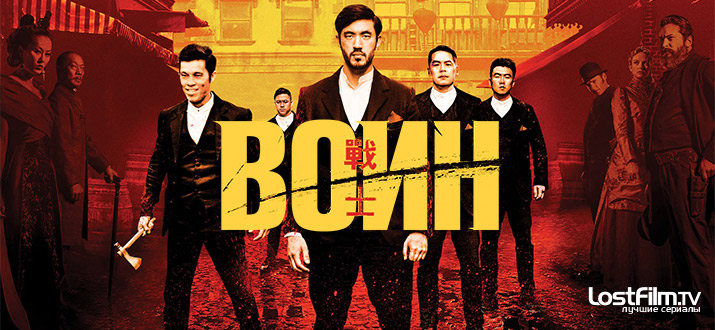 Воин 1 сезон