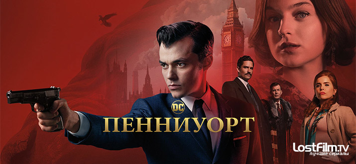 Пенниуорт 1 сезон смотреть онлайн