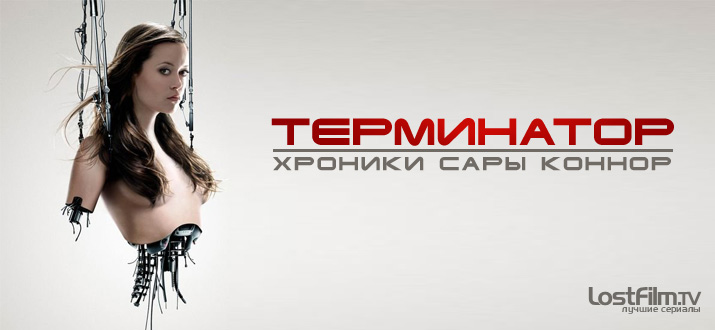 Терминатор: Хроники Сары Коннор 1 - 2 сезон смотреть онлайн