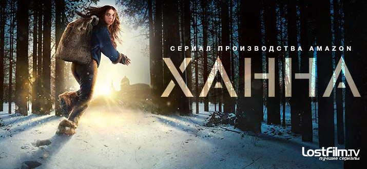 Ханна 1 сезон