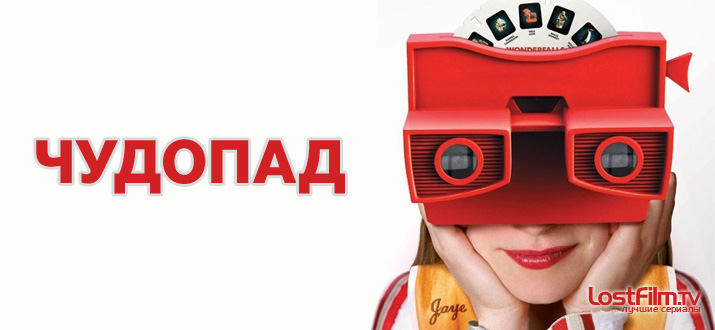 Чудопад 1 сезон смотреть онлайн