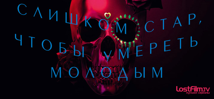 Слишком стар, чтобы умереть молодым 1 сезон смотреть онлайн
