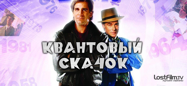 Квантовый скачок 1 - 5 сезон смотреть онлайн