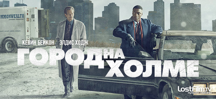 Город на холме 1 сезон