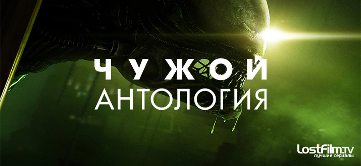 Чужой: Антология 1 сезон смотреть онлайн