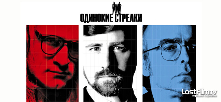 Одинокие стрелки 1 сезон