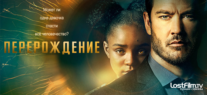 Перерождение 1 сезон