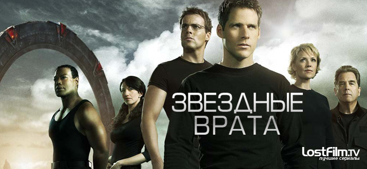 Звездные врата 1 - 10 сезон смотреть онлайн