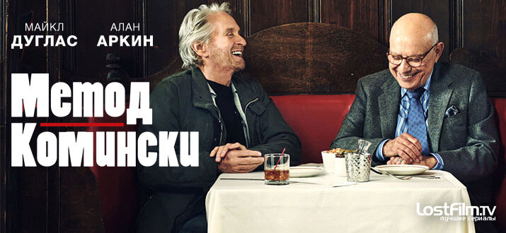 Метод Комински 1 сезон